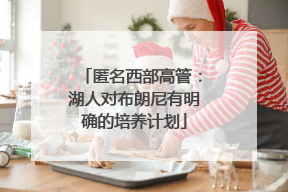 匿名西部高管：湖人对布朗尼有明确的培养计划