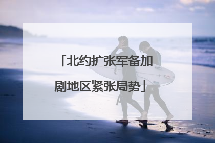 北约扩张军备加剧地区紧张局势