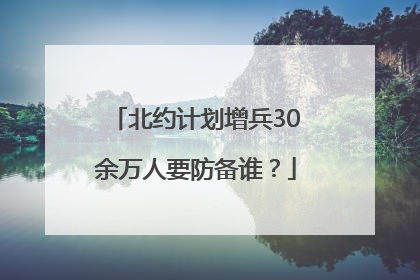 北约计划增兵30余万人要防备谁？