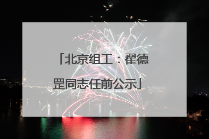 北京组工：翟德罡同志任前公示