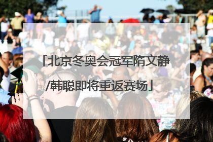 北京冬奥会冠军隋文静/韩聪即将重返赛场