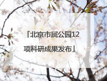 北京市属公园12项科研成果发布