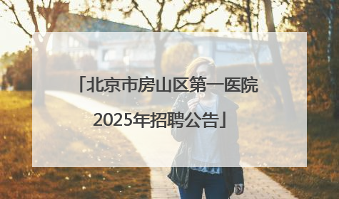 北京市房山区第一医院2025年招聘公告