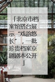 北京市档案馆搭台展示“戏韵悠长”，一批珍贵档案京剧剧本公开