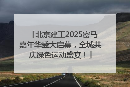 北京建工2025密马嘉年华盛大启幕，全城共庆绿色运动盛宴！