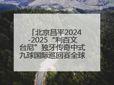 北京昌平2024-2025“利百文台尼”独牙传奇中式九球国际巡回赛全球总决赛举行