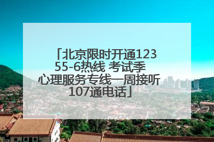 北京限时开通12355-6热线 考试季心理服务专线一周接听107通电话
