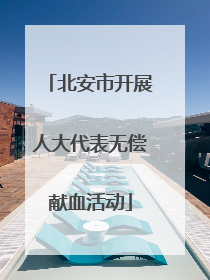 北安市开展人大代表无偿献血活动