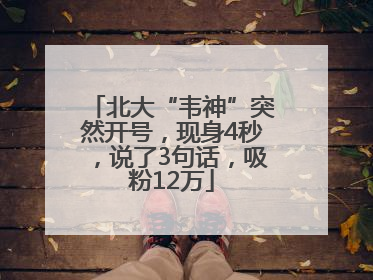 北大“韦神”突然开号，现身4秒，说了3句话，吸粉12万