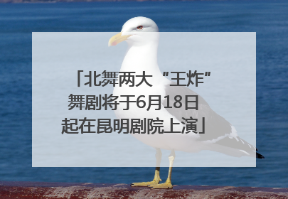 北舞两大“王炸”舞剧将于6月18日起在昆明剧院上演