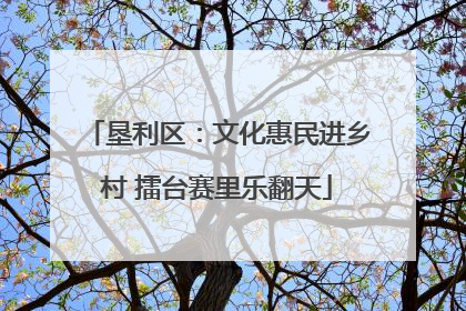 垦利区：文化惠民进乡村 擂台赛里乐翻天
