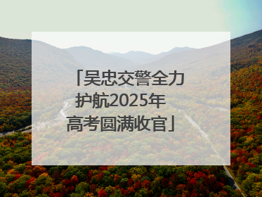 吴忠交警全力护航2025年高考圆满收官