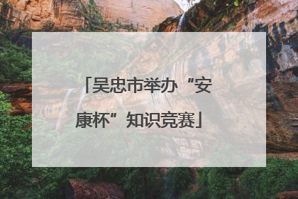 吴忠市举办“安康杯”知识竞赛