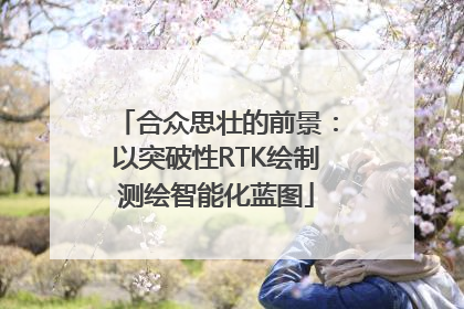 合众思壮的前景：以突破性RTK绘制测绘智能化蓝图