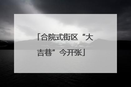 合院式街区“大吉巷”今开张
