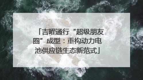 吉曜通行“超级朋友圈”成型：重构动力电池供应链生态新范式