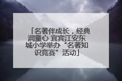 名著伴成长，经典润童心 宜宾江安东城小学举办“名著知识竞赛”活动