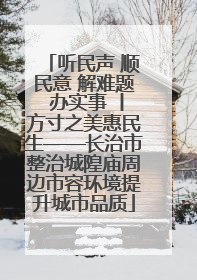 听民声 顺民意 解难题 办实事 丨方寸之美惠民生——长治市整治城隍庙周边市容环境提升城市品质