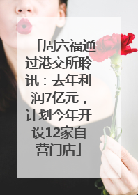 周六福通过港交所聆讯：去年利润7亿元，计划今年开设12家自营门店