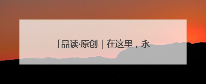 品读·原创｜在这里，永远想不出会遇到什么动物