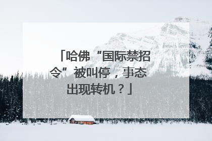 哈佛“国际禁招令”被叫停，事态出现转机？