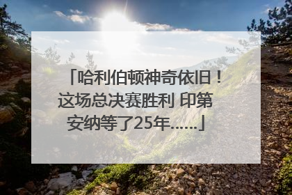 哈利伯顿神奇依旧！这场总决赛胜利 印第安纳等了25年……