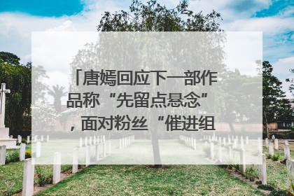 唐嫣回应下一部作品称“先留点悬念”，面对粉丝“催进组”表示理解