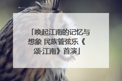 唤起江南的记忆与想象 民族管弦乐《颂·江南》首演