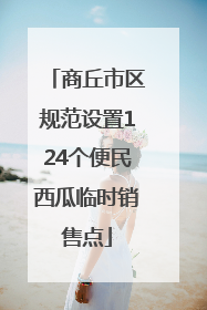 商丘市区规范设置124个便民西瓜临时销售点