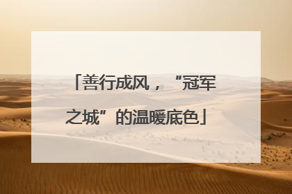 善行成风，“冠军之城”的温暖底色