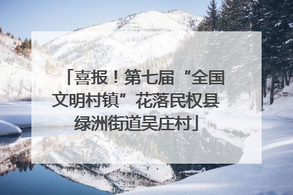 喜报！第七届“全国文明村镇”花落民权县绿洲街道吴庄村