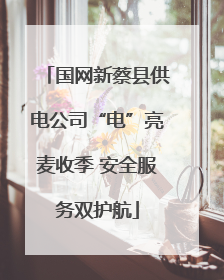 国网新蔡县供电公司“电”亮麦收季 安全服务双护航