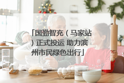 国勤智充（马家站）正式投运 助力滨州市民绿色出行