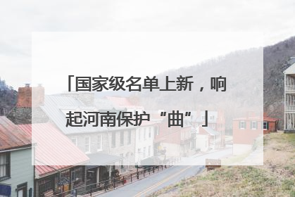 国家级名单上新，响起河南保护“曲”