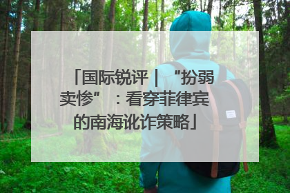 国际锐评｜“扮弱卖惨”：看穿菲律宾的南海讹诈策略