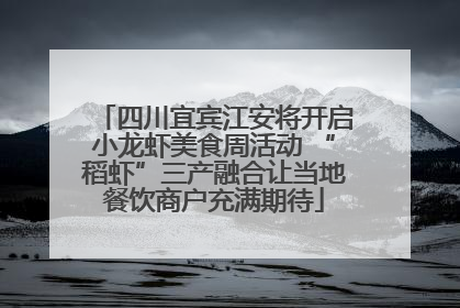 四川宜宾江安将开启小龙虾美食周活动 “稻虾”三产融合让当地餐饮商户充满期待