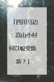 四川马边：高山小村何以蜕变焕新？