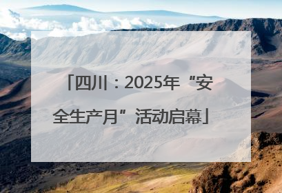 四川：2025年“安全生产月”活动启幕