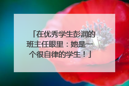 在优秀学生彭润的班主任眼里：她是一个很自律的学生！