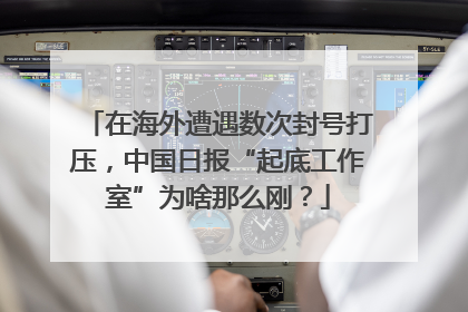 在海外遭遇数次封号打压，中国日报“起底工作室”为啥那么刚？