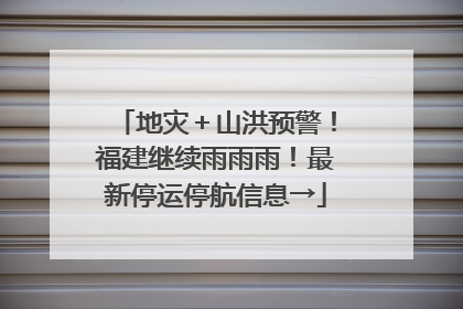 地灾＋山洪预警！福建继续雨雨雨！最新停运停航信息→