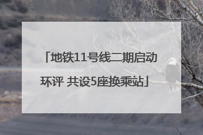 地铁11号线二期启动环评 共设5座换乘站