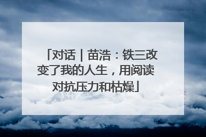 对话｜苗浩：铁三改变了我的人生，用阅读对抗压力和枯燥
