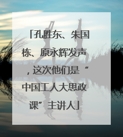 孔胜东、朱国栋、原永辉发声，这次他们是“中国工人大思政课”主讲人