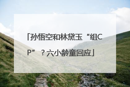 孙悟空和林黛玉“组CP”？六小龄童回应