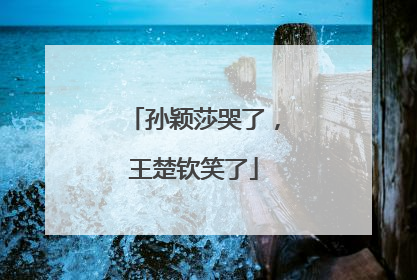 孙颖莎哭了，王楚钦笑了