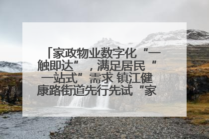 家政物业数字化“一触即达”，满足居民“一站式”需求 镇江健康路街道先行先试“家门口”便民小程序