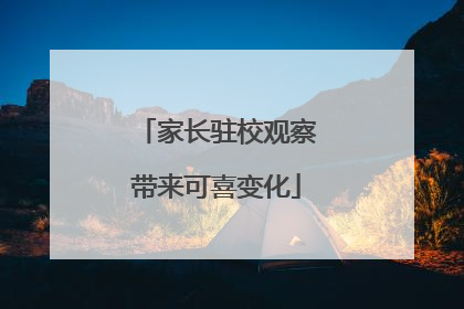 家长驻校观察带来可喜变化
