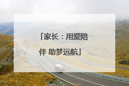 家长：用爱陪伴 助梦远航