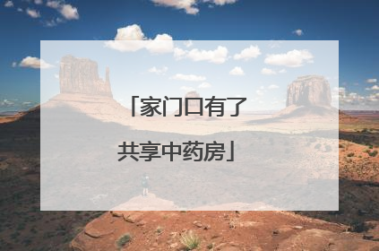 家门口有了共享中药房